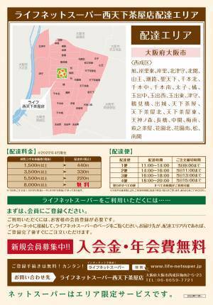 ご注文いただいた商品を店舗からご自宅へお届け「ライフネットスーパー西天下茶屋店」サービス開始