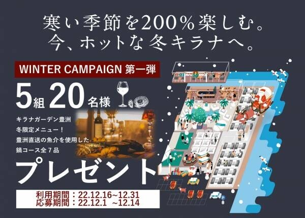 冬にBBQ！？忘年会・新年会にもぴったりな冬限定メニュー『鍋コース』の提供をスタート【キラナガーデン豊洲】