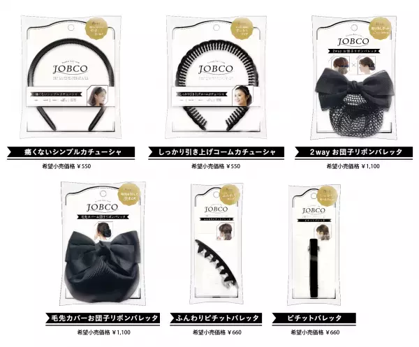 働く女性に注目したヘア小物ブランド「JOBCOージョブコ」すっきりとまとめ髪ができるヘアアレンジ小物をシリーズで発売