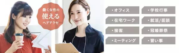 働く女性に注目したヘア小物ブランド「JOBCOージョブコ」すっきりとまとめ髪ができるヘアアレンジ小物をシリーズで発売