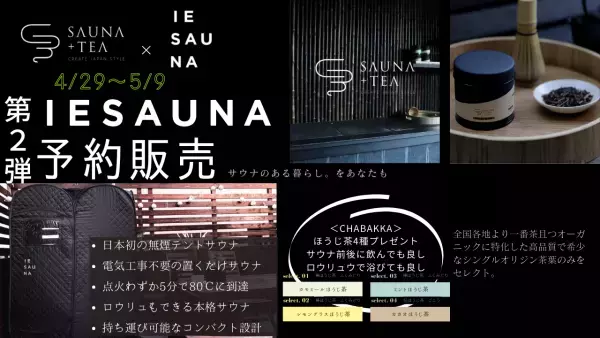 IESAUNA予約販売第二弾！鎌倉の大人気日本茶セレクトショップ『CHABAKKA TEA PARKS』のプレゼントも！！