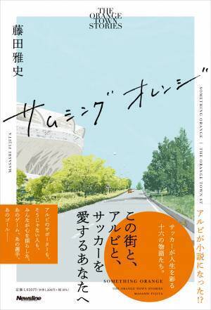 「サッカー本大賞2022」、大賞は『ディエゴを探して』が受賞！