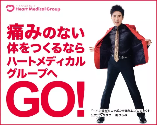 名古屋】鍼灸接骨院展開の「ハートメディカル」、郷ひろみさんが公式  
