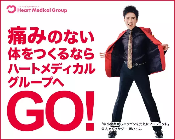 【名古屋】鍼灸接骨院展開の「ハートメディカル」、郷ひろみさんが公式アンバサダーを務める「中小企業からニッポンを元気にプロジェクト」に参画