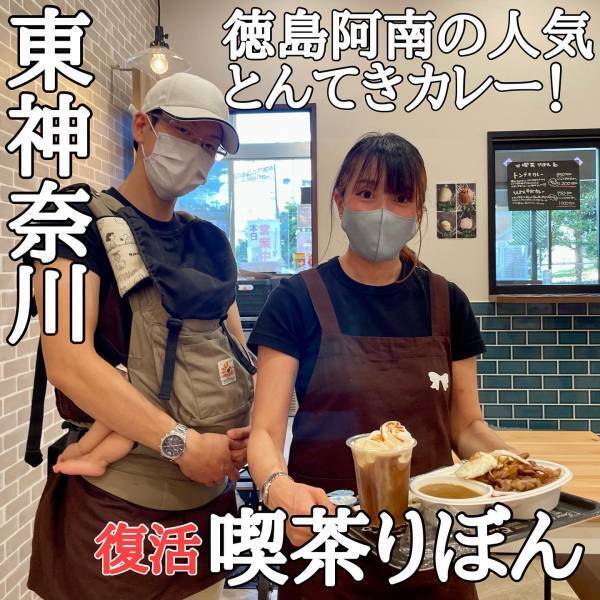 【阿南の人気店】牛すじトンテキカレーが絶品！「喫茶りぼん」が 東神奈川アイスアリーナにオープン！