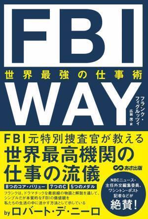 フランク・フィグルッツィ著『ＦＢＩ ＷＡＹ 世界最強の仕事術』2022年9月6日刊行