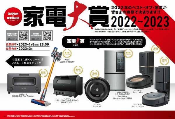 【11月24日投票開始】2022年のナンバーワン家電を決める「家電大賞2022-2023」が開幕!!