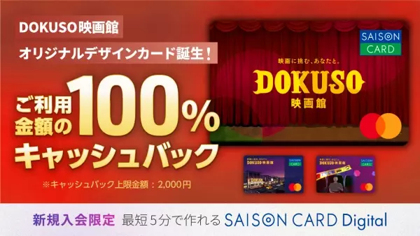 DOKUSO映画館オリジナルデザインのデジタルカード誕生！