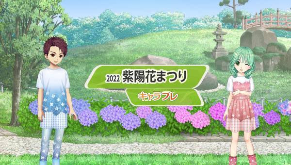 学園生活コミュニティ「キャラフレ」｜『紫陽花まつり』イベントのお知らせ