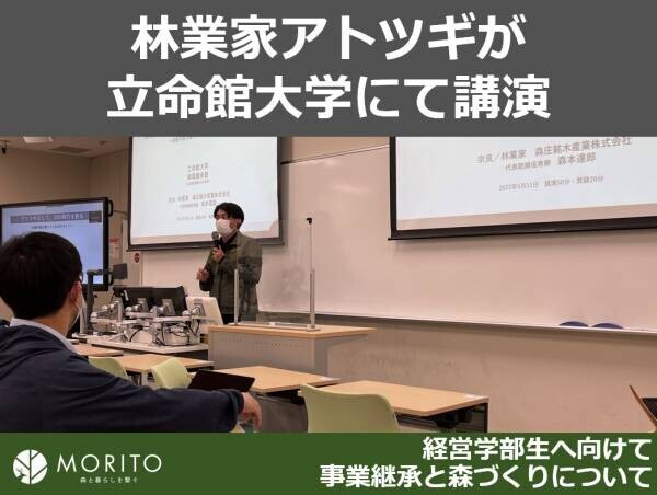 奈良の林業家アトツギが立命館大学で「事業継承と森づくり」について講演
