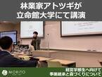 奈良の林業家アトツギが立命館大学で「事業継承と森づくり」について講演