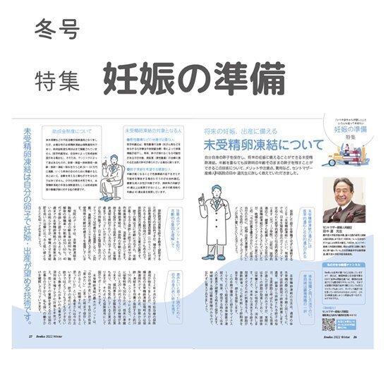 保険診療と併用できる！ 不妊治療の先進医療　徹底解説！！　妊活マガジン「ジネコ」2022冬号Vol.56発刊