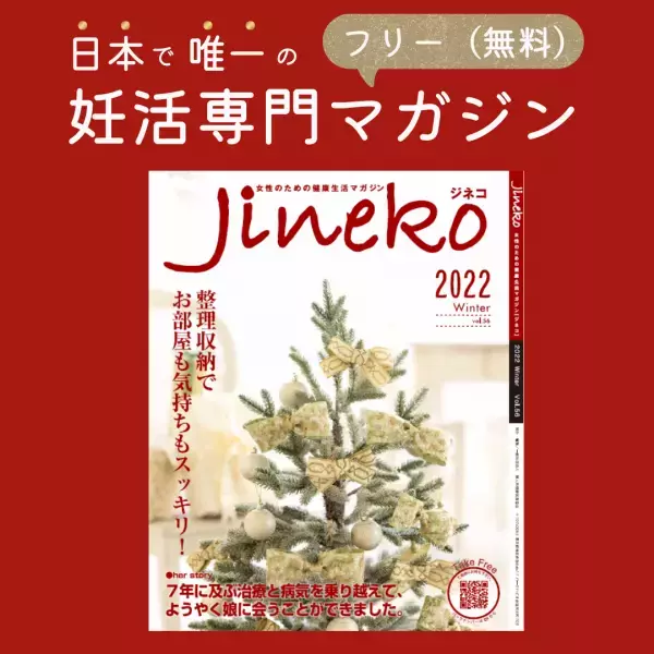 保険診療と併用できる！ 不妊治療の先進医療　徹底解説！！　妊活マガジン「ジネコ」2022冬号Vol.56発刊