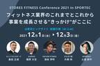 REAL WORKOUT 代表の土屋 耕平が、東京ビッグサイトにて行われる日本最大の健康産業総合展「SPORTEC 2021」の「STORES FITNESS Conference」に登壇