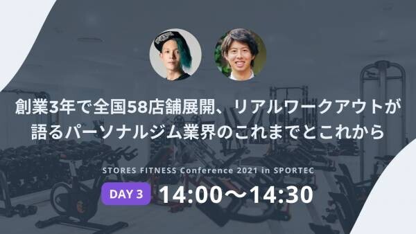 REAL WORKOUT 代表の土屋 耕平が、東京ビッグサイトにて行われる日本最大の健康産業総合展「SPORTEC 2021」の「STORES FITNESS Conference」に登壇