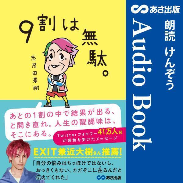 EXIT兼近大樹さん推薦！志茂田 景樹　著『9割は無駄。』Audible2022年2月17日配信開始のおしらせ