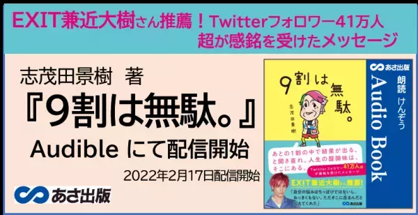 EXIT兼近大樹さん推薦！志茂田 景樹　著『9割は無駄。』Audible2022年2月17日配信開始のおしらせ