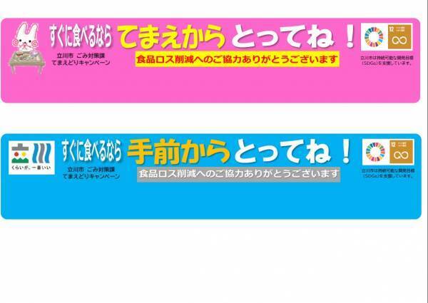 ２０２２年６月度環境月間 みんなで減らそう食品ロス 東京都立川市と【てまえどり】の取り組み実施