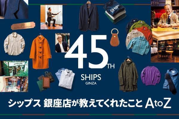SHIPS１号店のSHIPS 銀座店が今年で45周年！ あの定番ブランドの周年記念別注アイテムなど名品が盛りだくさん！