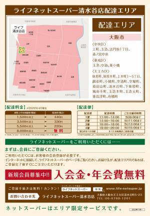 ご注文いただいた商品を店舗からご自宅へお届け「ライフネットスーパー清水谷店」サービス開始