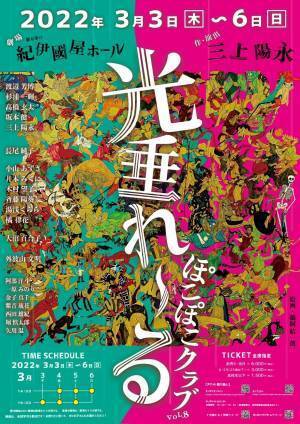 上演間近！愛媛県内子座の初演を経て　ぽこぽこクラブvol.８『光垂れーる』　新着コメント公開　カンフェティでチケット発売