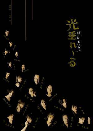 上演間近！愛媛県内子座の初演を経て　ぽこぽこクラブvol.８『光垂れーる』　新着コメント公開　カンフェティでチケット発売
