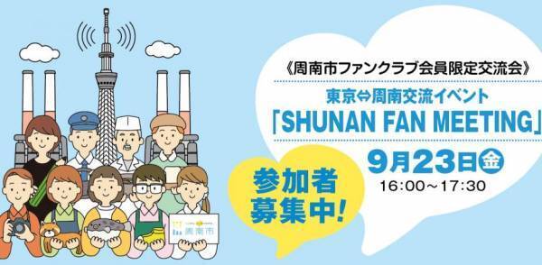 東京=周南の２拠点をオンラインでつなぐ「周南ファンミーティング」を開催