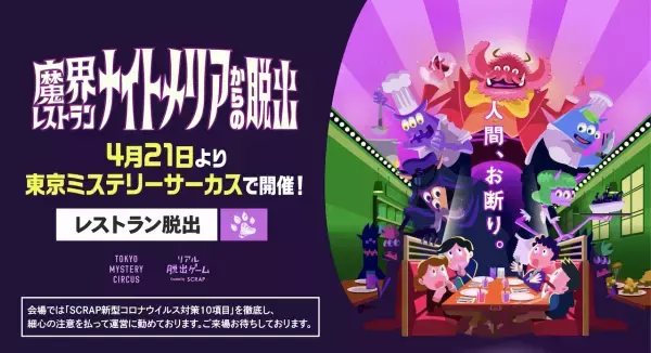 4月21日（木）からスタートの新作リアル脱出ゲーム 『魔界レストラン ナイトメリアからの脱出』 イメージソングとしてBRADIOの楽曲を使用したCMが公開！