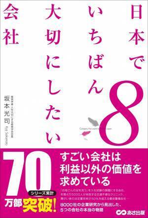 【70万部超のベストセラーシリーズ 待望の最新刊】坂本光司著『日本でいちばん大切にしたい会社8』2022年10月21日刊行