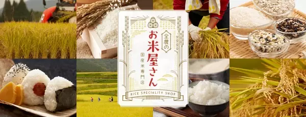 お米のことならおまかせ！ 産地直送通販サイト「ＪＡタウン」で「全農のお米屋さん」オープン！
