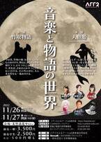「竹取物語」と「人魚姫」を演奏で表現するコンサート　『音楽と物語の世界』開催決定　カンフェティでチケット発売