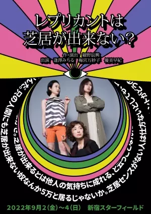 異才映画監督 細野辰興 作・演出 舞台　笑毒劇『レプリカントは芝居が出来ない?』上演決定　カンフェティでチケット発売