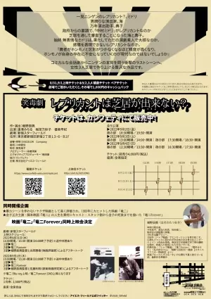 異才映画監督 細野辰興 作・演出 舞台　笑毒劇『レプリカントは芝居が出来ない?』上演決定　カンフェティでチケット発売