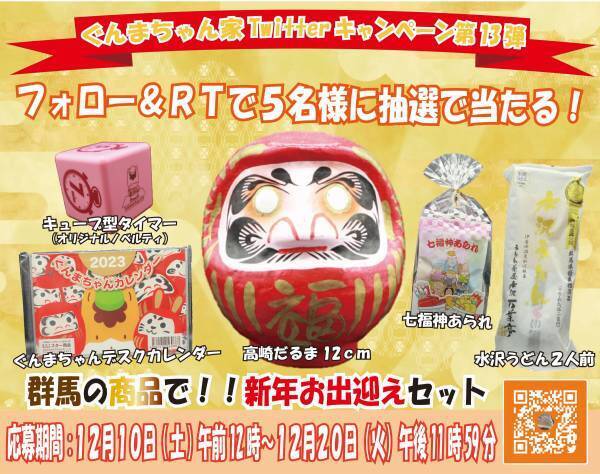 群馬の商品で！！新年お出迎えセットが当たる！？　ぐんまちゃん家公式Twitterキャンペーン第１３弾を開催中！１２月２０日(火)午後11時59分まで！！