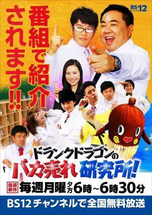 BS12「ドランクドラゴンのバカ売れ研究所」にてわたポイが紹介されます