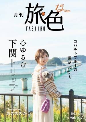 おのののかさんが紺碧の海の絶景地を巡る旅へ！「月刊 旅色」1月号＆旅ムービー公開