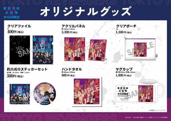 リアル脱出ゲーム×東京リベンジャーズ『東京卍會渋谷大抗争からの脱出』 イベントオリジナルグッズ販売決定！
