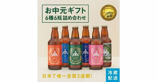 ビール通のあの方に贈りたい、金賞ビールお中元セット7月15日まで早割発売中