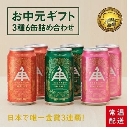 ビール通のあの方に贈りたい、金賞ビールお中元セット7月15日まで早割発売中