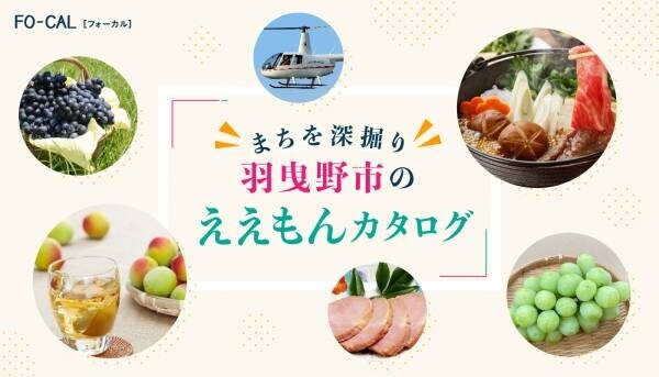 安田美沙子さんが新しい大阪の魅力を発見する旅へ「旅色FO-CAL」羽曳野市特集公開