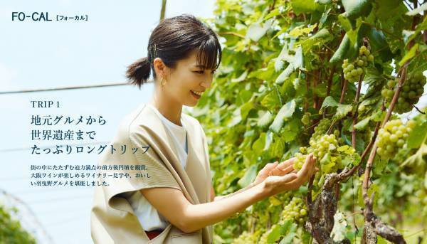 安田美沙子さんが新しい大阪の魅力を発見する旅へ「旅色FO-CAL」羽曳野市特集公開