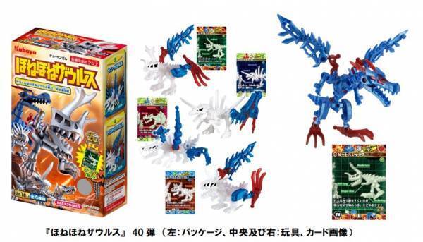 ロングセラー玩具菓子「ほねほねザウルス」から、第40弾と 10体合体の「グレートほねほねザウルス」が新登場！