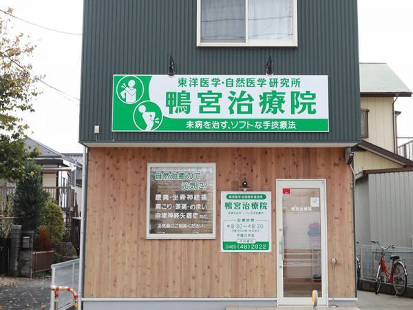 「鴨宮駅」徒歩9分『鴨宮治療院』は頭痛で悩む人にもおススメ！施術歴40年以上のベテラン施設長がいます！駅近ドットコムで情報を公開中