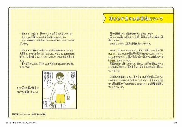 「どうして体が変化するの？」「この気持ちは何？」直接伝えることが難しい男の子の心と体の成長について、マンガで優しく伝える一冊。大人も子どもも一緒に学べます。こんな時代だから、おうちで性教育はじめませんか！