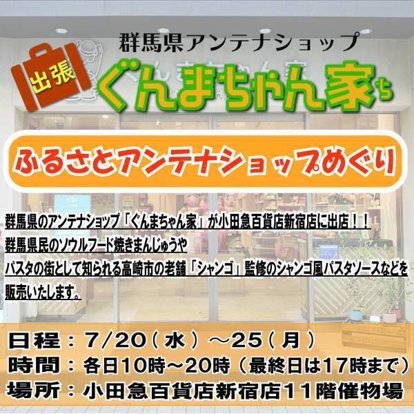 小田急百貨店新宿店「ふるさとアンテナショップめぐり」にぐんまちゃん家が出店！７月２０日(水)から２５日(月)まで