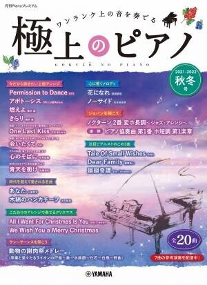 「月刊Pianoプレミアム 極上のピアノ2022-2023秋冬号」 11月25日発売！