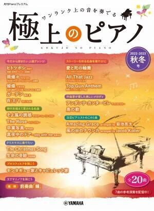 「月刊Pianoプレミアム 極上のピアノ2022-2023秋冬号」 11月25日発売！