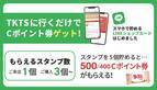 NYブロードウェイ発祥のディスカウントチケットストア「TKTS」　来店だけでスタンプがもらえる！スマホで貯めるスタンプカード「LINEショップカード」を開始！