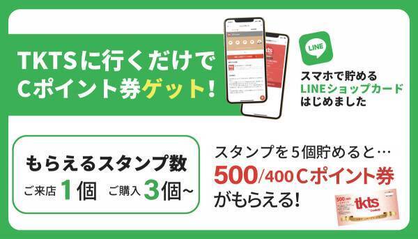 NYブロードウェイ発祥のディスカウントチケットストア「TKTS」　来店だけでスタンプがもらえる！スマホで貯めるスタンプカード「LINEショップカード」を開始！