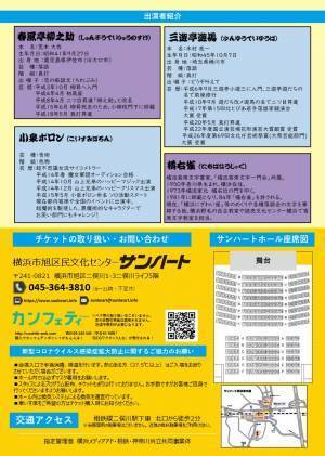 春風亭柳之助・三遊亭遊馬ほか出演　今聴いてほしい噺！『第75回あさひ亭まねき寄席』横浜市旭区民文化センターサンハートにて開催決定　カンフェティでチケット発売